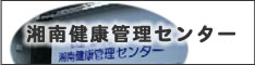 湘南健康管理センター